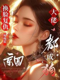 换脸复仇！京圈大佬都成狗